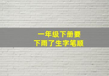 一年级下册要下雨了生字笔顺