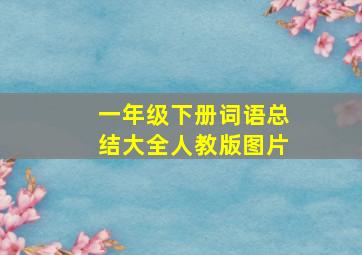 一年级下册词语总结大全人教版图片