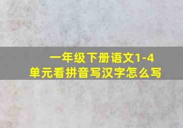 一年级下册语文1-4单元看拼音写汉字怎么写