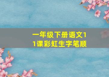 一年级下册语文11课彩虹生字笔顺