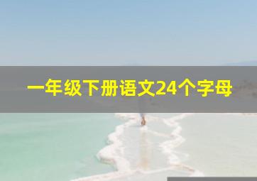 一年级下册语文24个字母