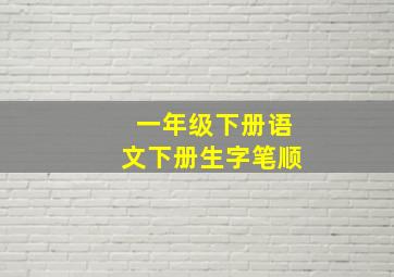 一年级下册语文下册生字笔顺