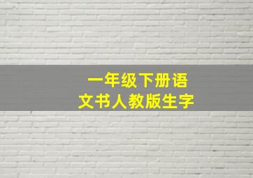 一年级下册语文书人教版生字