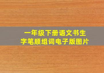 一年级下册语文书生字笔顺组词电子版图片