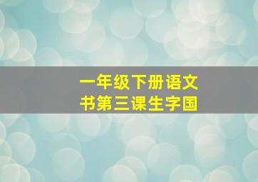 一年级下册语文书第三课生字国