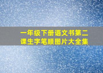 一年级下册语文书第二课生字笔顺图片大全集