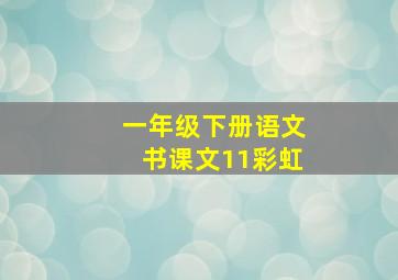 一年级下册语文书课文11彩虹