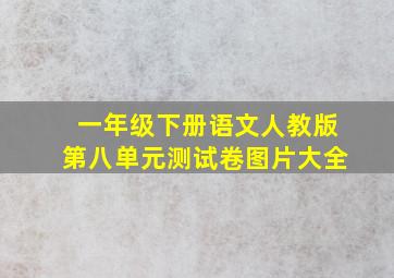 一年级下册语文人教版第八单元测试卷图片大全