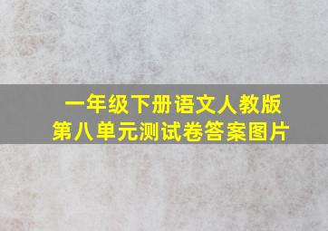 一年级下册语文人教版第八单元测试卷答案图片