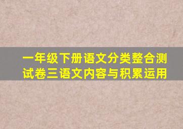 一年级下册语文分类整合测试卷三语文内容与积累运用