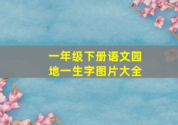 一年级下册语文园地一生字图片大全