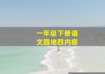 一年级下册语文园地四内容