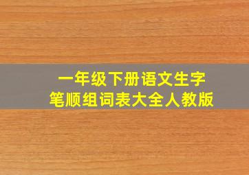 一年级下册语文生字笔顺组词表大全人教版