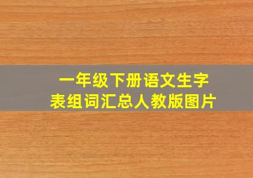 一年级下册语文生字表组词汇总人教版图片