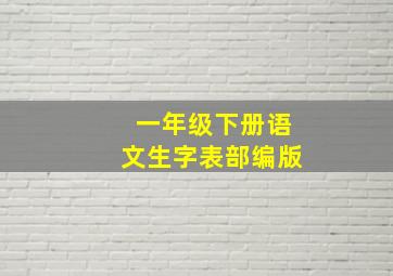 一年级下册语文生字表部编版