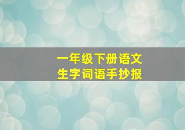 一年级下册语文生字词语手抄报