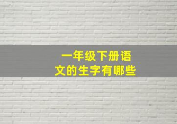 一年级下册语文的生字有哪些