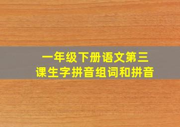 一年级下册语文第三课生字拼音组词和拼音