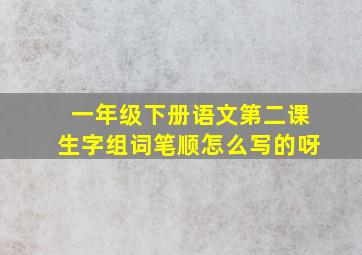 一年级下册语文第二课生字组词笔顺怎么写的呀