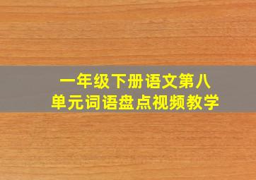 一年级下册语文第八单元词语盘点视频教学