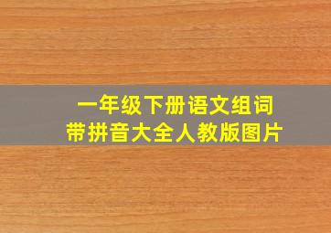 一年级下册语文组词带拼音大全人教版图片