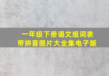 一年级下册语文组词表带拼音图片大全集电子版