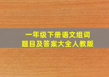 一年级下册语文组词题目及答案大全人教版