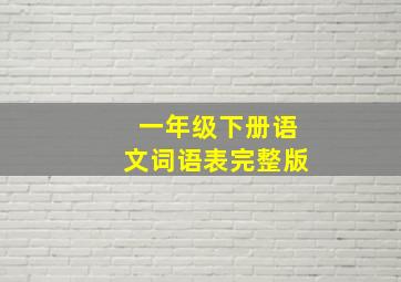 一年级下册语文词语表完整版