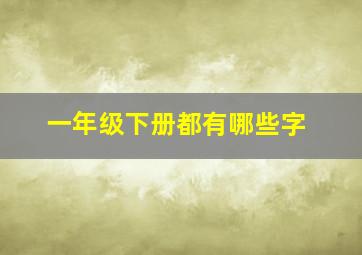 一年级下册都有哪些字