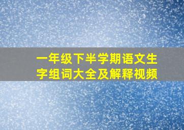 一年级下半学期语文生字组词大全及解释视频