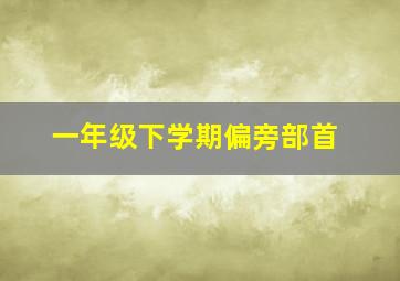 一年级下学期偏旁部首