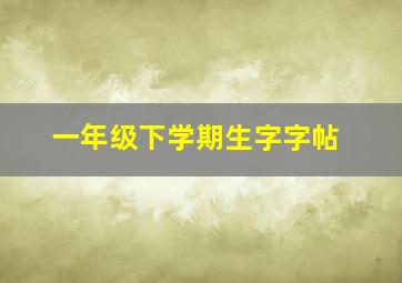 一年级下学期生字字帖