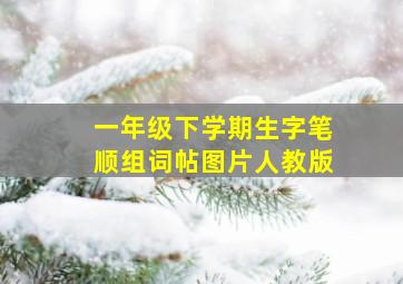 一年级下学期生字笔顺组词帖图片人教版