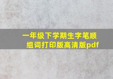 一年级下学期生字笔顺组词打印版高清版pdf