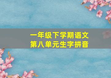 一年级下学期语文第八单元生字拼音