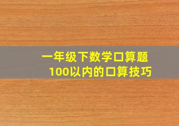 一年级下数学口算题100以内的口算技巧