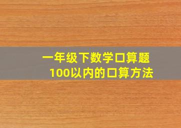 一年级下数学口算题100以内的口算方法