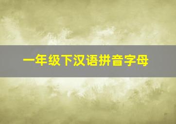 一年级下汉语拼音字母