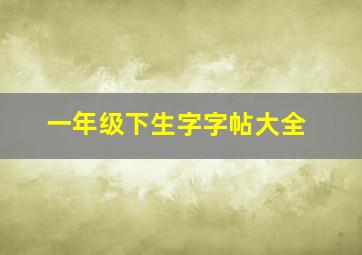 一年级下生字字帖大全