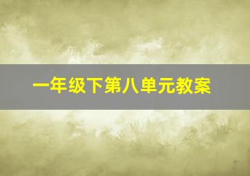 一年级下第八单元教案