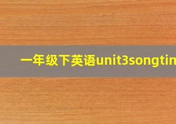 一年级下英语unit3songtime