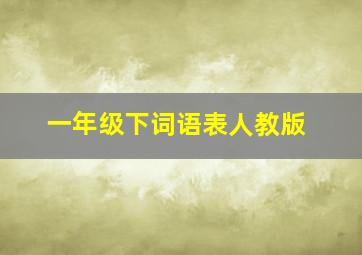 一年级下词语表人教版