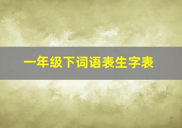 一年级下词语表生字表