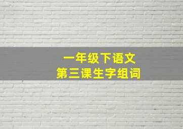 一年级下语文第三课生字组词