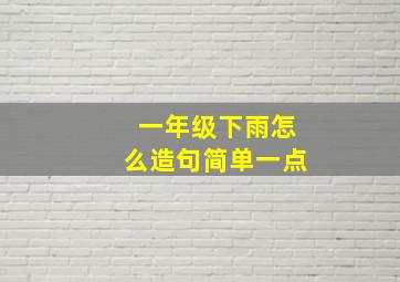 一年级下雨怎么造句简单一点