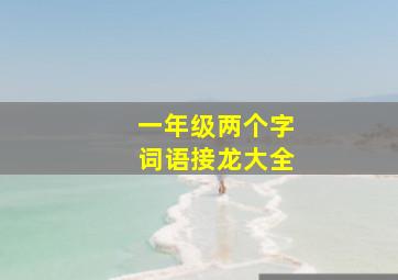 一年级两个字词语接龙大全