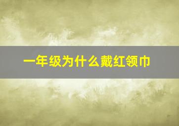 一年级为什么戴红领巾