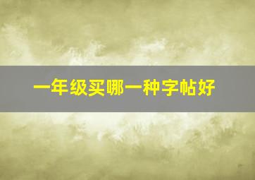 一年级买哪一种字帖好