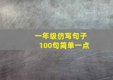 一年级仿写句子100句简单一点