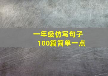 一年级仿写句子100篇简单一点